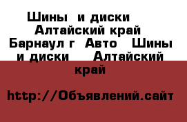 Шины  и диски LT - Алтайский край, Барнаул г. Авто » Шины и диски   . Алтайский край